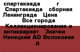 12.1) спартакиада : 1983 г - VIII Спартакиада - сборная Ленинграда › Цена ­ 149 - Все города Коллекционирование и антиквариат » Значки   . Ненецкий АО,Волоковая д.
